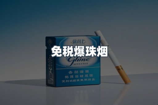 免税香烟